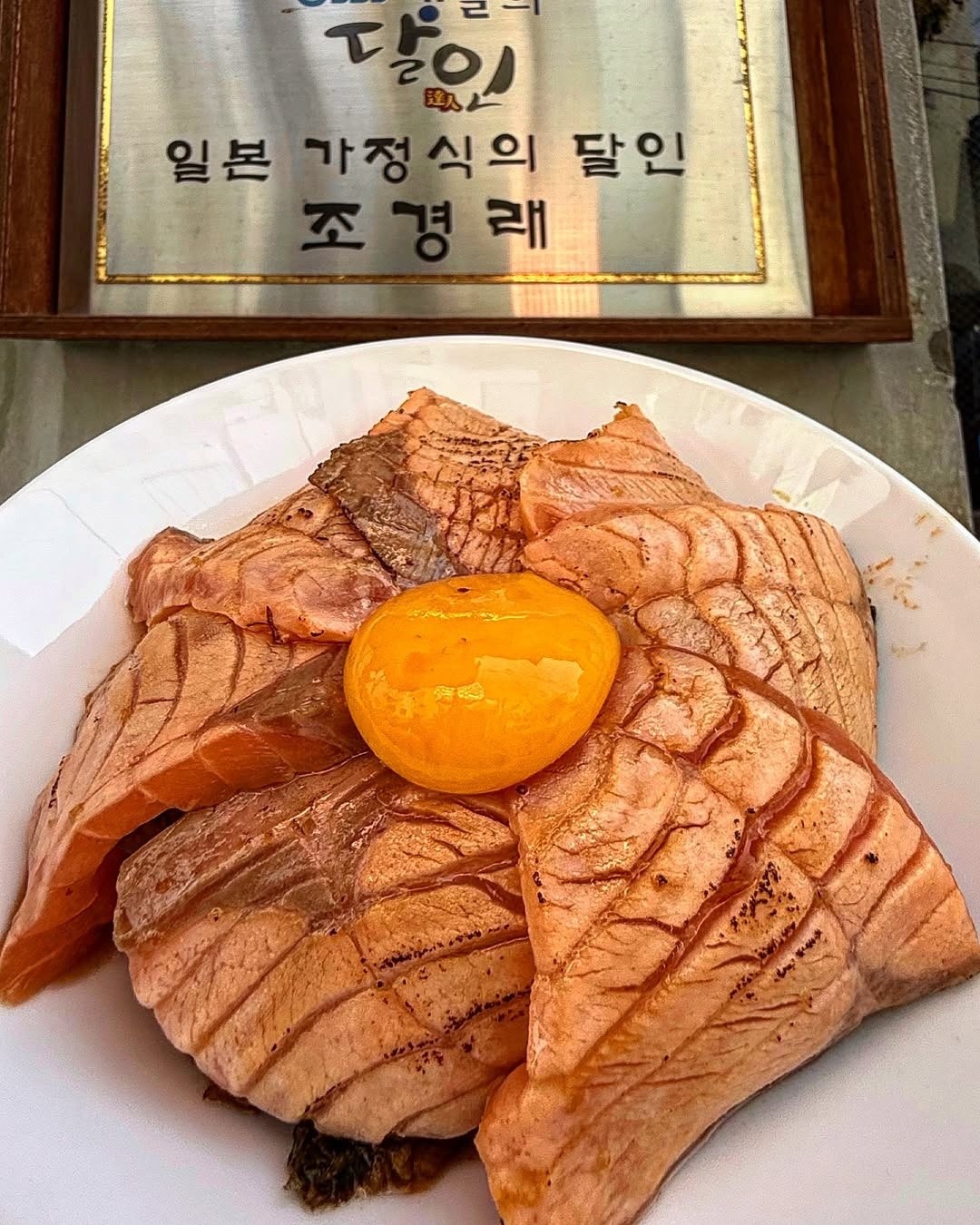 숙성 연어와 달걀노른자를 올린 연희시오 사케동 실제 상차림